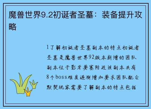魔兽世界9.2初诞者圣墓：装备提升攻略