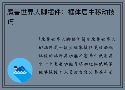 魔兽世界大脚插件：框体居中移动技巧