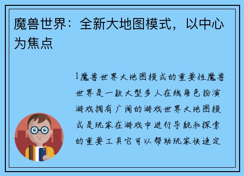 魔兽世界：全新大地图模式，以中心为焦点