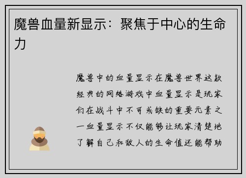 魔兽血量新显示：聚焦于中心的生命力