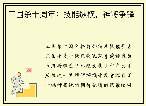 三国杀十周年：技能纵横，神将争锋