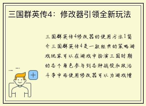 三国群英传4：修改器引领全新玩法